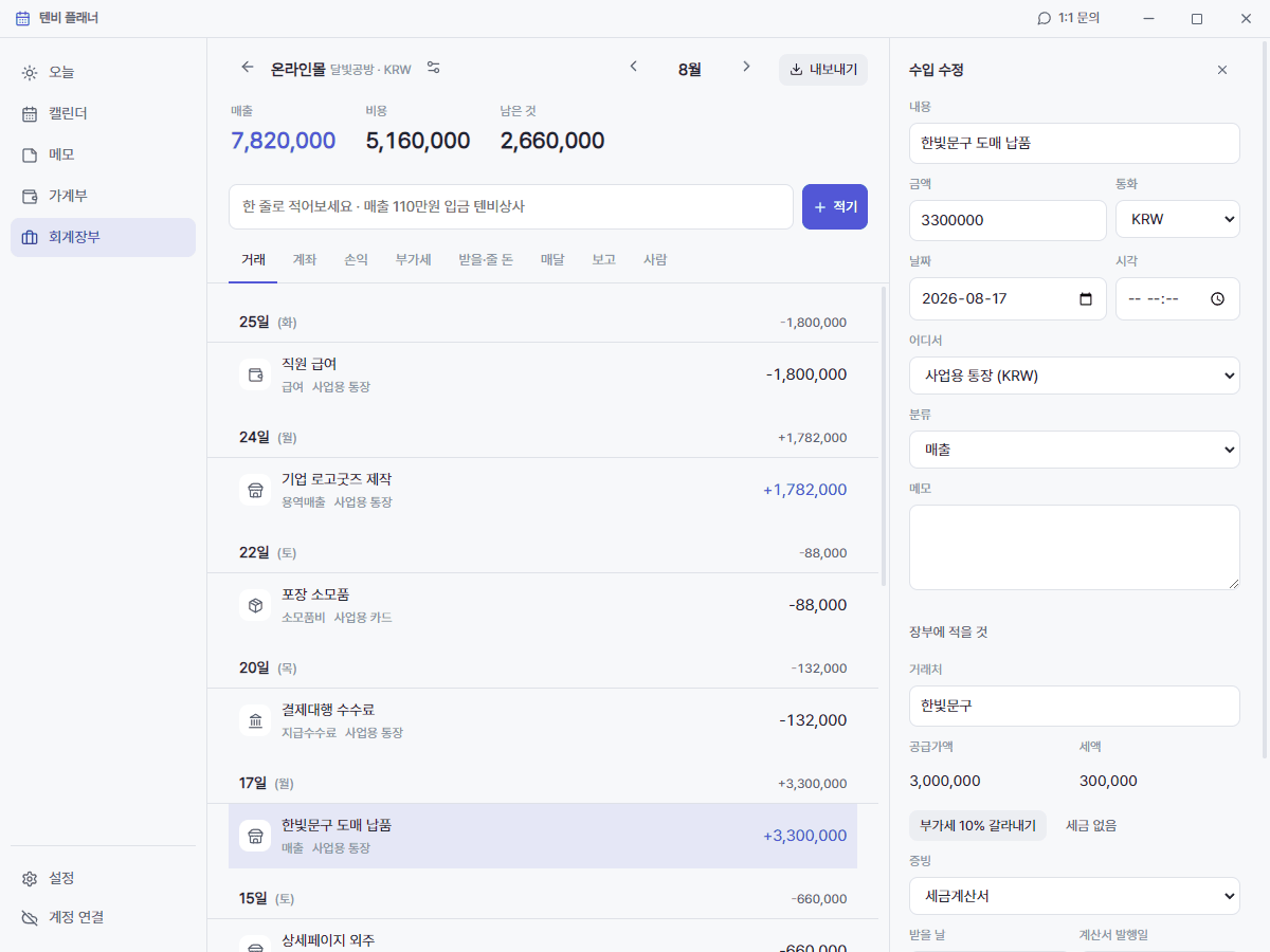 텐비 플래너 회계장부 거래 적기 · 거래처와 공급가액, 증빙 칸