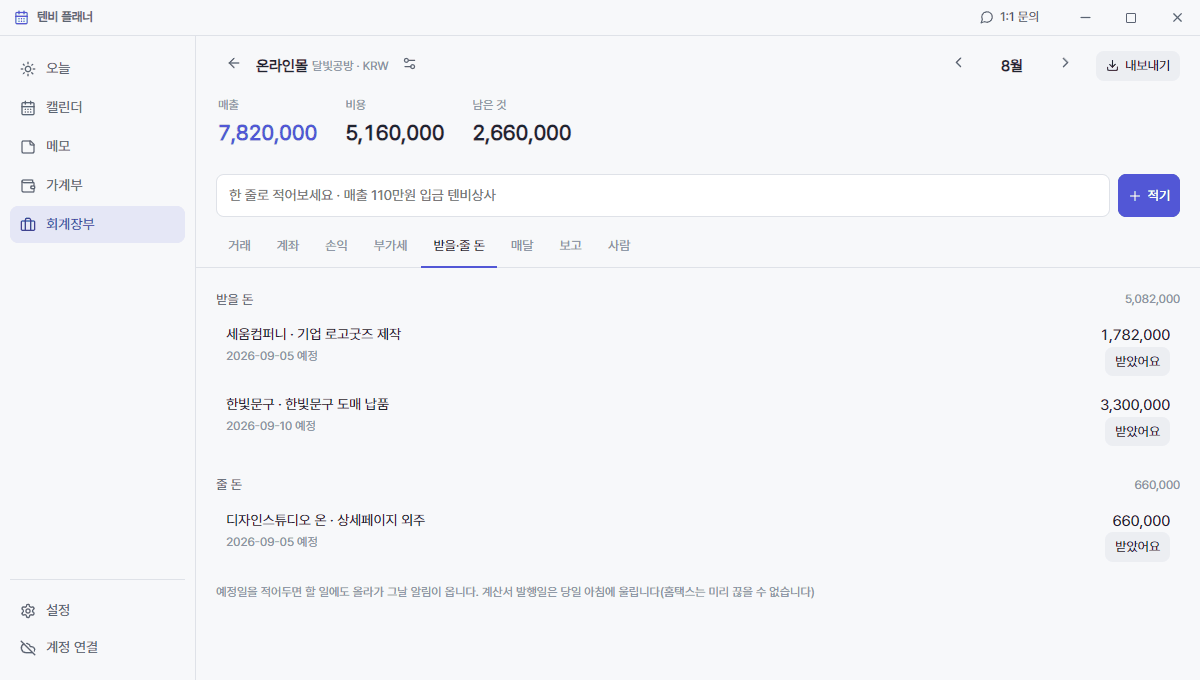 텐비 플래너 회계장부 받을 돈·줄 돈 화면