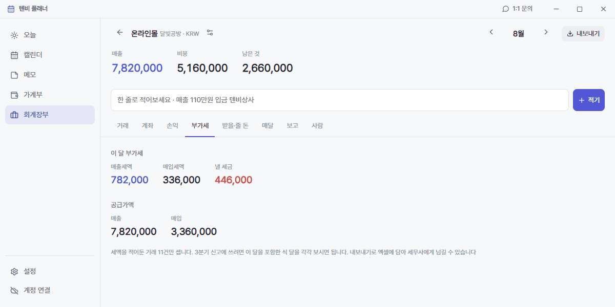 텐비 플래너 회계장부 부가세 화면 · 매출세액과 매입세액