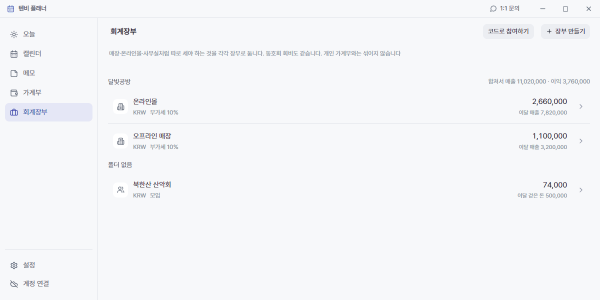 텐비 플래너 회계장부 화면