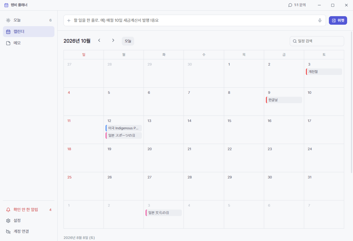 텐비 플래너 월 달력 · 나라별 공휴일이 함께 보인다