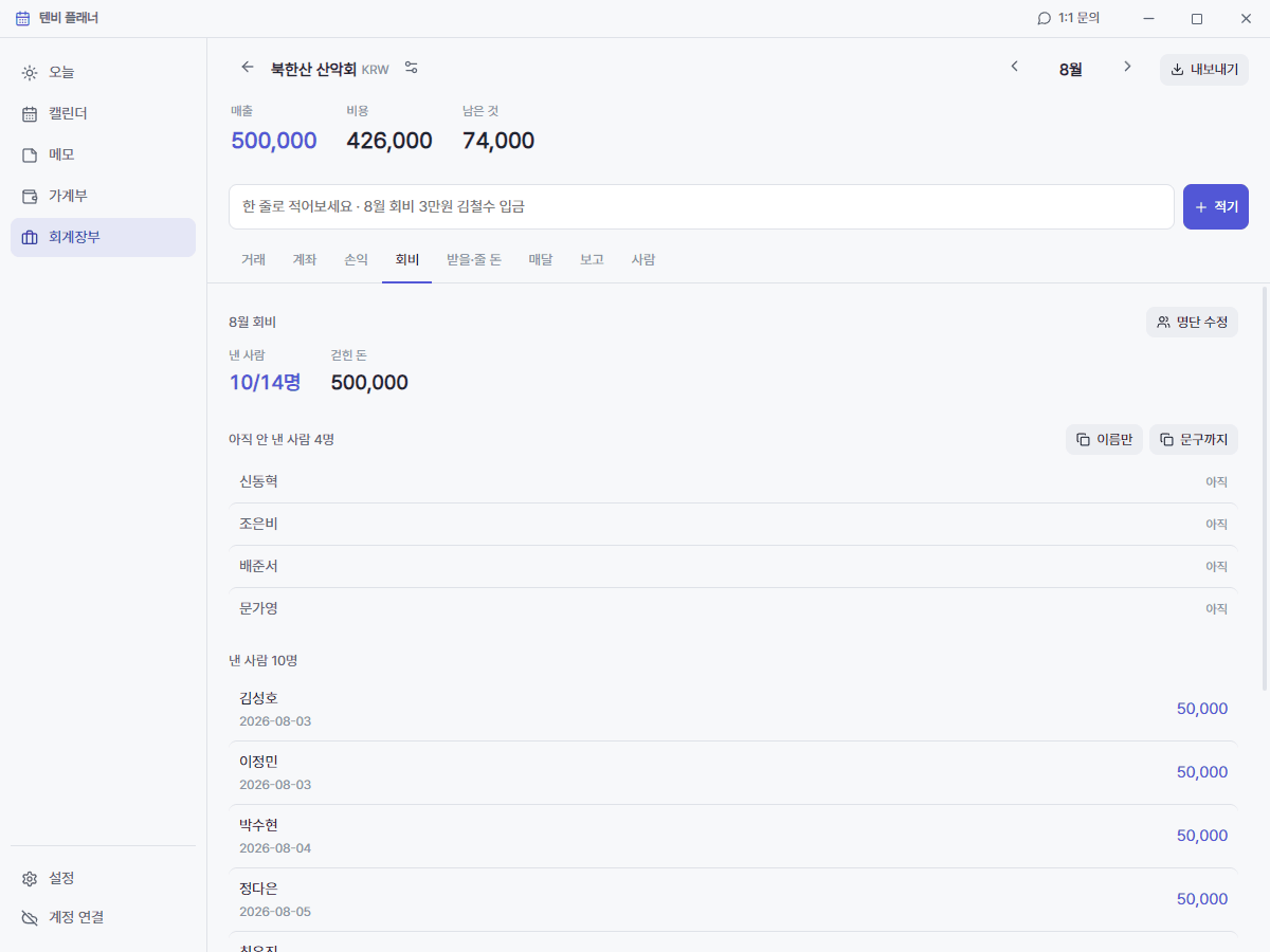 텐비 플래너 회계장부 회비 화면 · 낸 사람과 안 낸 사람