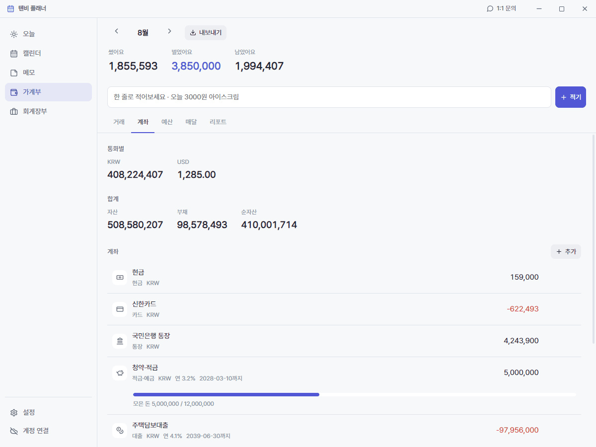 텐비 플래너 가계부 계좌 화면 · 자산과 부채, 순자산 합계