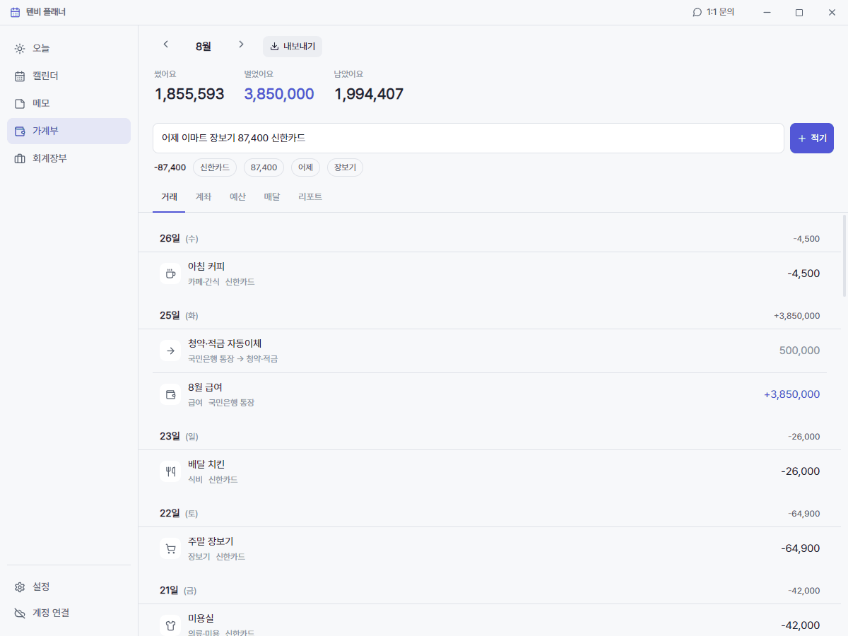 텐비 플래너 가계부 한 줄 입력 · 날짜와 분류를 알아서 갈라낸 모습