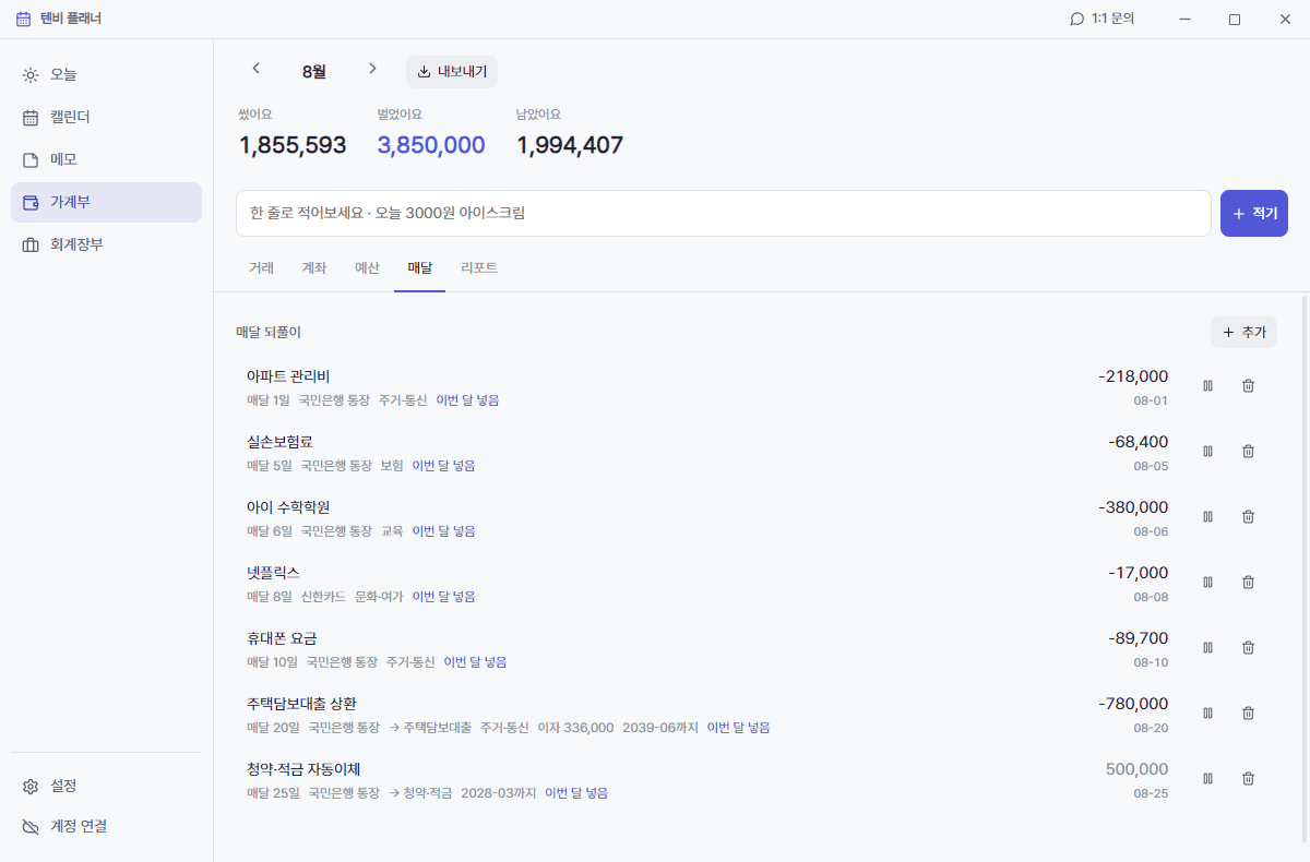 텐비 플래너 가계부 · 매달 되풀이되는 지출 목록