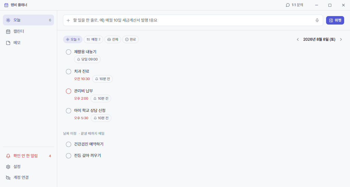 텐비 플래너 본체 화면 · 오늘 할 일 목록