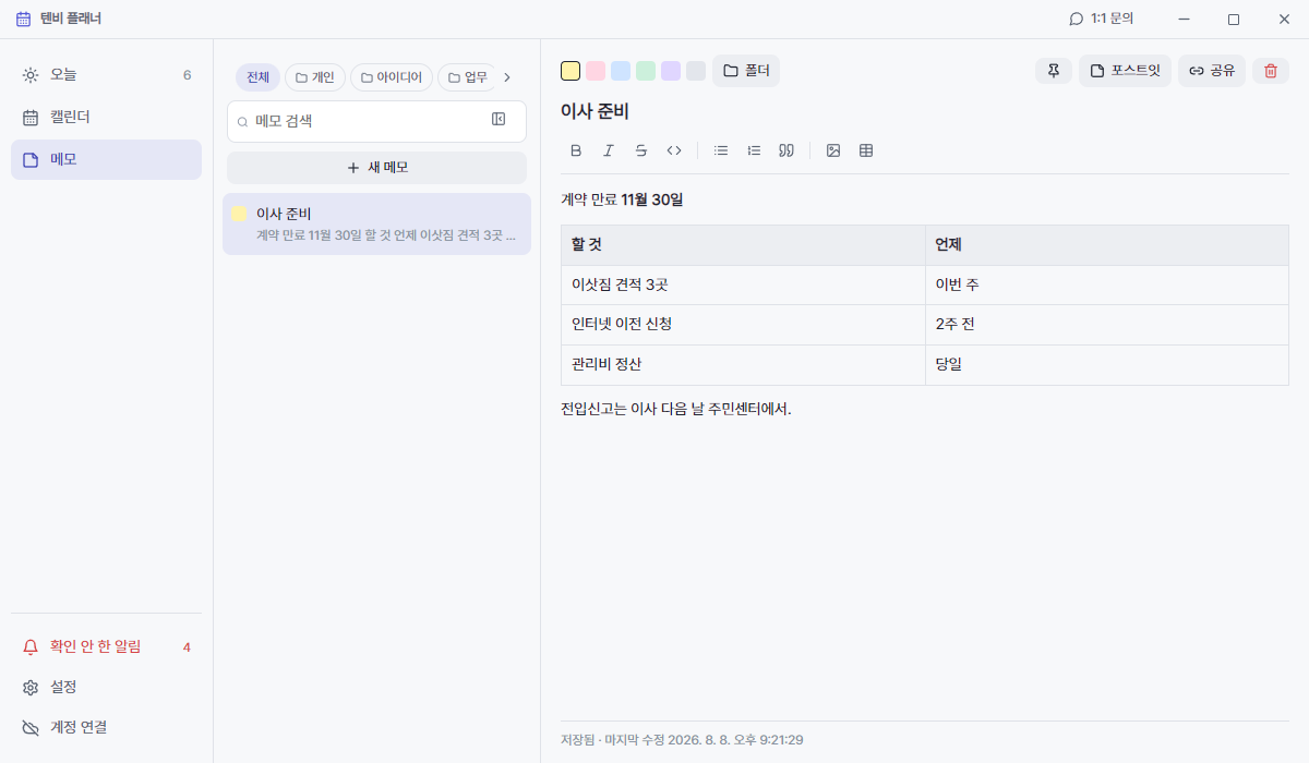 텐비 플래너 메모 · 표와 서식이 들어간 메모