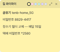 바탕화면에 붙여 둔 텐비 플래너 포스트잇 · 집 와이파이 비밀번호