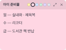 바탕화면에 붙여 둔 텐비 플래너 포스트잇 · 아이 준비물