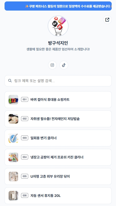 프로필 링크 · 쿠팡파트너스 상품을 모아 둔 화면