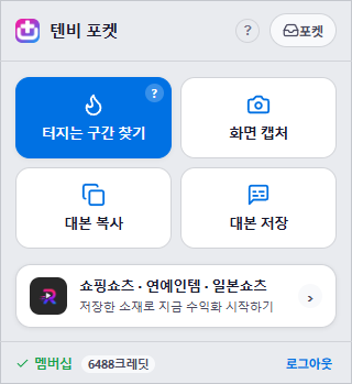 텐비 포켓 확장 · 유튜브에서 [터지는 구간 찾기]로 쓸 구간을 고르는 화면