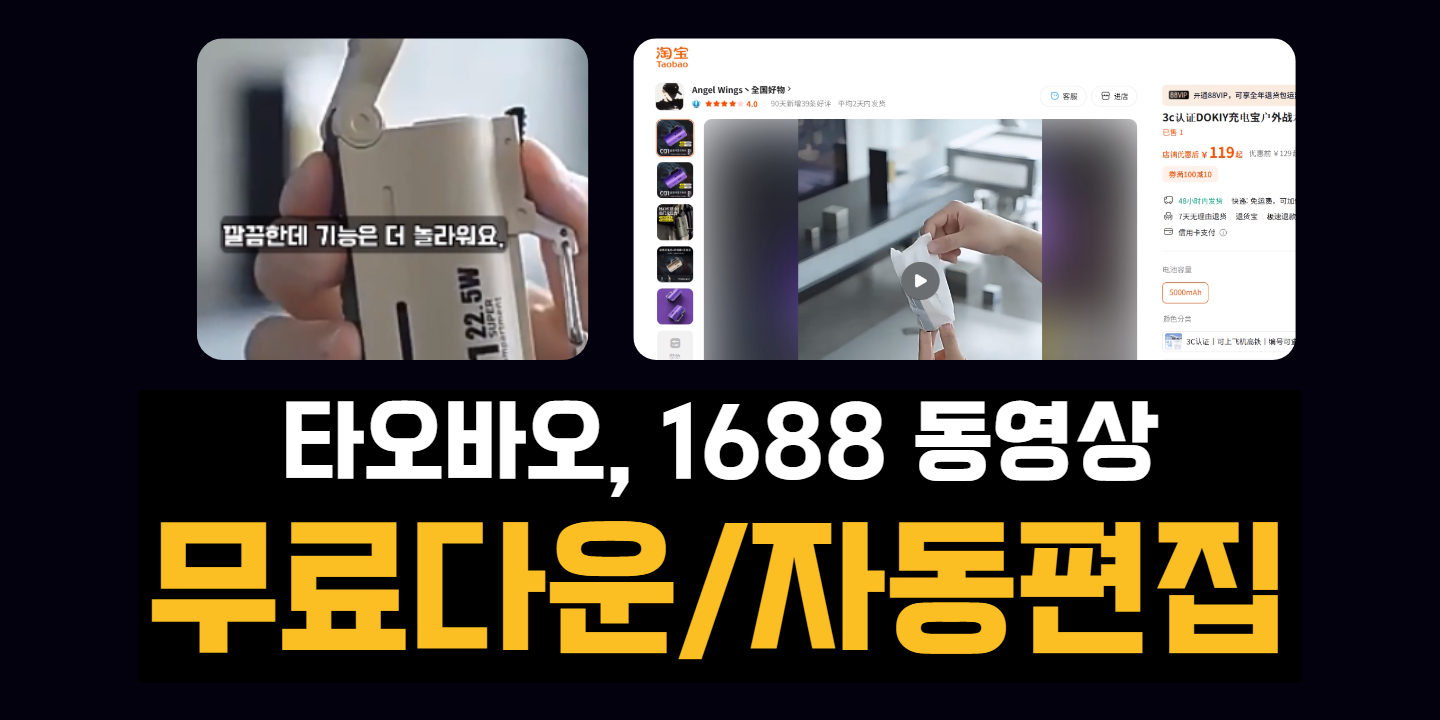 타오바오·1688 동영상 다운로드 방법｜중국어 영상을 한국어 쇼핑 영상으로 만드는 법