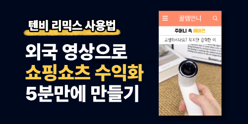 처음이라면 여기부터: 쇼핑 쇼츠 만드는 전체 흐름 (5분 영상)