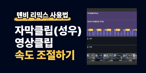 AI 성우 말하기 속도와 영상 길이 맞추기 | 텐비리믹스 사용법