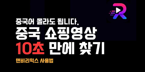 중국 쇼핑영상 10초 만에 찾기