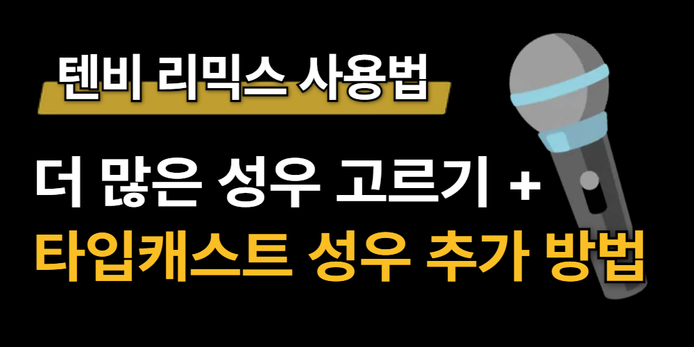 AI 목소리 사용하기 - 성우 선택 및 음성 변조까지 (+타입캐스트 API 신청방법)