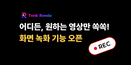 [업데이트] 텐비 리믹스 신규 기능: 즉시 화면 녹화 (Alt+C) 오픈!