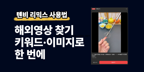 해외 영상 검색·다운로드 방법 (영상 찾기 기능 안내)