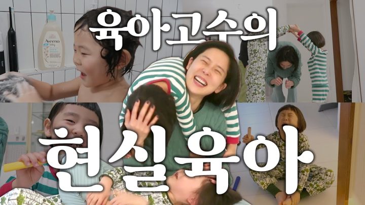 VLOG 육아고수 김나영의 현실 육아(구첩반상, 놀이지옥, 목욕시간..)