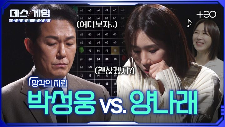 [하이라이트] 이겨는 드릴게. 지뢰 밟기 딱 좋은 매치네~  ㅣ 박성웅 vs. 양나래 ㅣ 데스게임