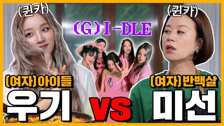 [ENG] 퀸카라고 우기는 아이돌 초대석 | 미선이네👩‍🍳