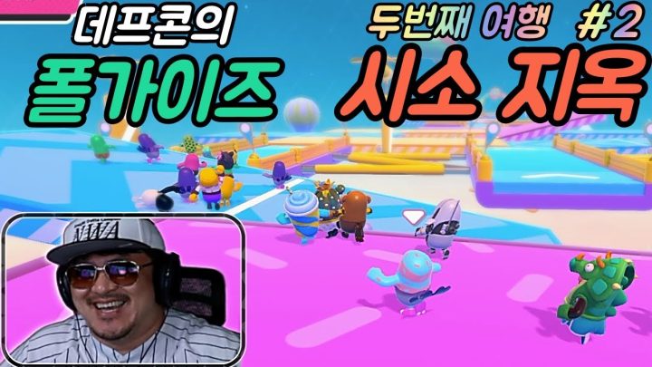 [데프콘TV] 예능천재 데프콘의 폴가이즈! 두번째 여행! 시소지옥! (실컷 웃자!!)