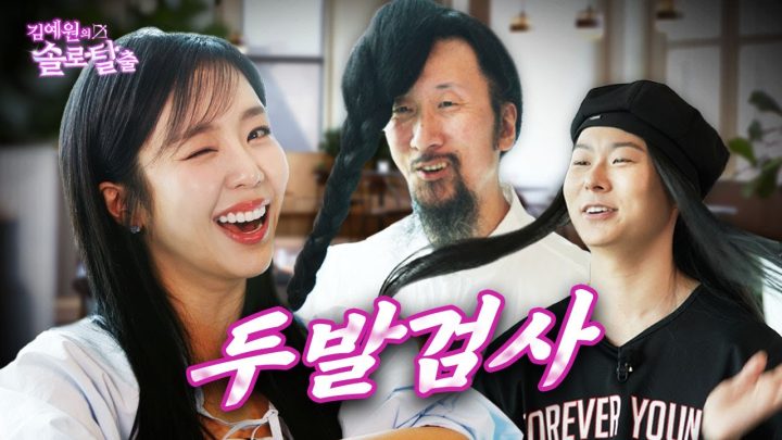 김예원의 솔로탈출 EP16.서남용&장문복, 뒷태는 뉴진스 앞태는 대역죄인과 췍췍이 (노빠꾸 탁재훈 월요일 프로젝트)