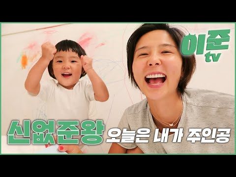 신우 없는 집은 나 이준이가 왕이오! 신없준왕 / 이준 티비