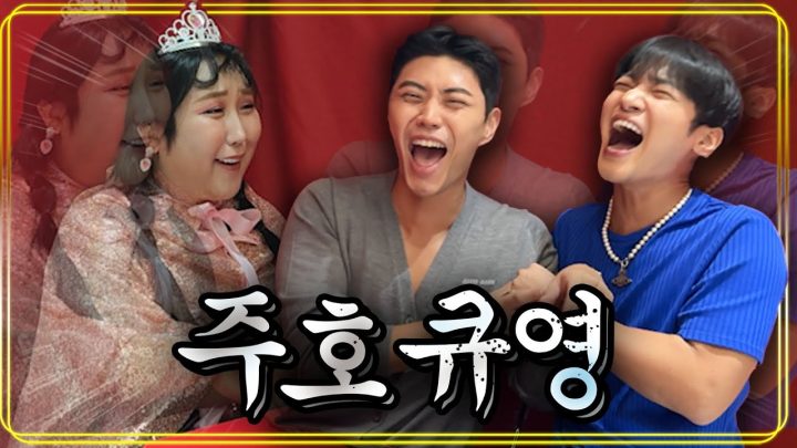 큐영&주호다&풍자