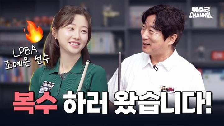 삼촌에게 💢복수💢하기 위해 돌아온 조예은 프로 | 이수근 VS 조예은 1:1 매치🎱