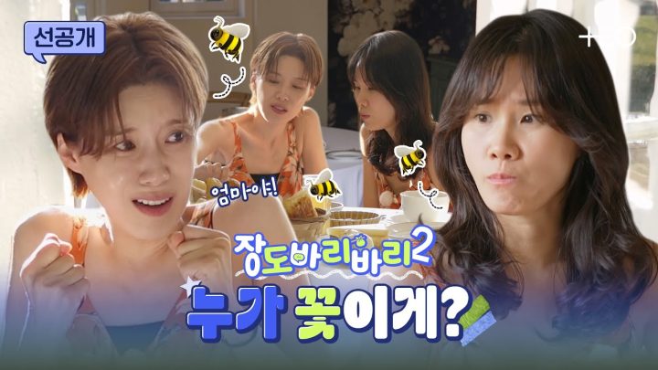 [선공개] 꿀벌아 꿀벌아 내가 꽃이게 장도연이게 | 장도바리바리 시즌2 EP.6