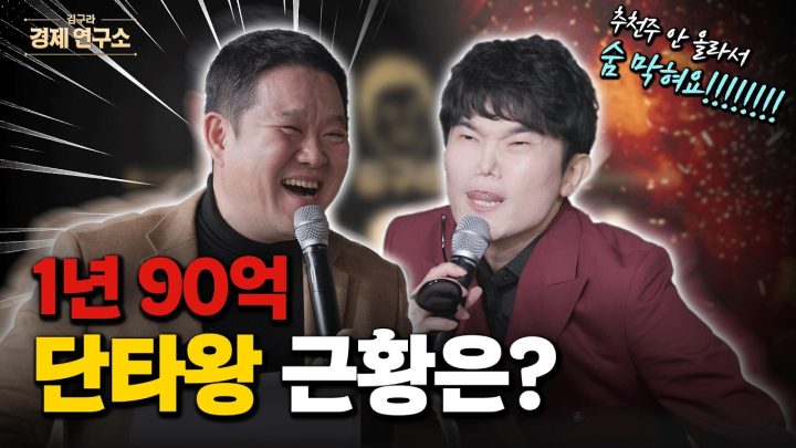 📈 90억 단타왕 종목... 1달 뒤 충격 결과 [🏘️ 김구라 경제연구소 오프라인 콘서트 - 사연편]
