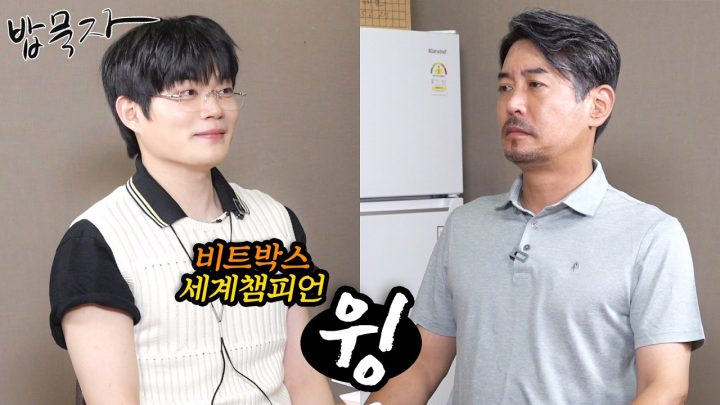 [밥묵자]입이 떡벌어지는 비트박스 챔피언 윙과 함께 녹차 한 잔