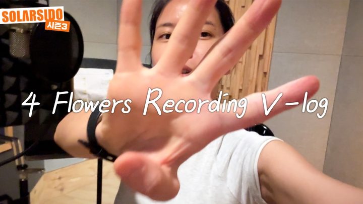 4년만 마마무 타이틀곡 '4 Flowers' 녹음 vlog