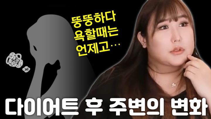 다이어트 후 주변의 변화