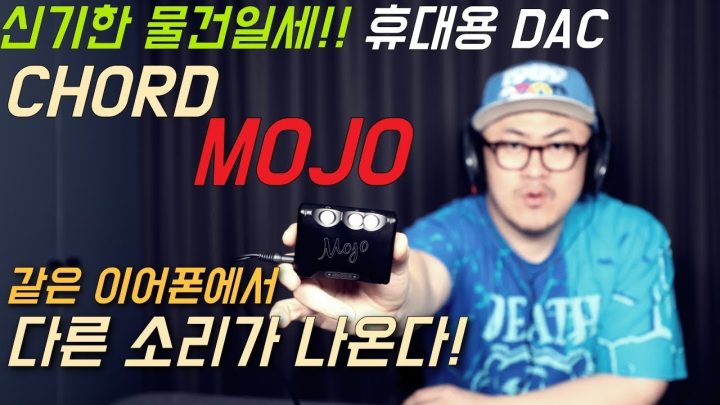 [데프콘TV] 신기해! 같은 이어폰인데 다른 소리가 나와! 왜지? 코드(CHORD) 모조(MOJO) 휴대용 DAC!