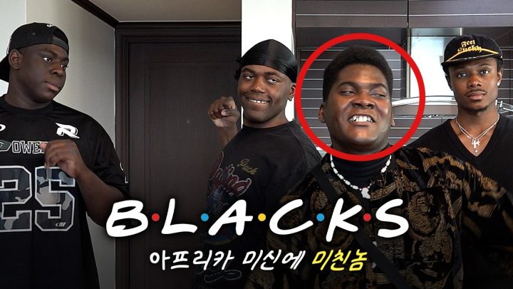 [SUB] 아프리카 미신에 심취한 흑인 동생 방문기ㅣ블랙스 EP.7