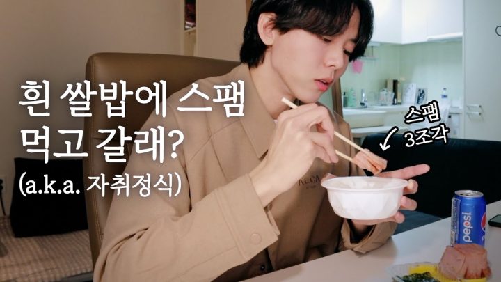 🍚스팸에 밥 이건 못 참지 | 자취정식 먹방, 말하는 먹방, 요즘 취미, 자취썰