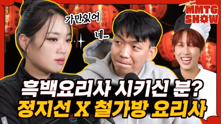 정지선 셰프와 철가방 요리사의 마라 꽃게 라면을 먹어보았다 | 🎙The MMTG SHOW