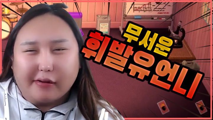무서운 언니를 만났어요 ㅎㄷㄷ