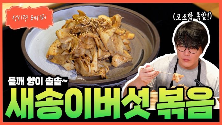 [성시경 레시피] 새송이버섯 볶음 Sung Si Kyung Recipe - Korean-style stir-fried king oyster mushrooms