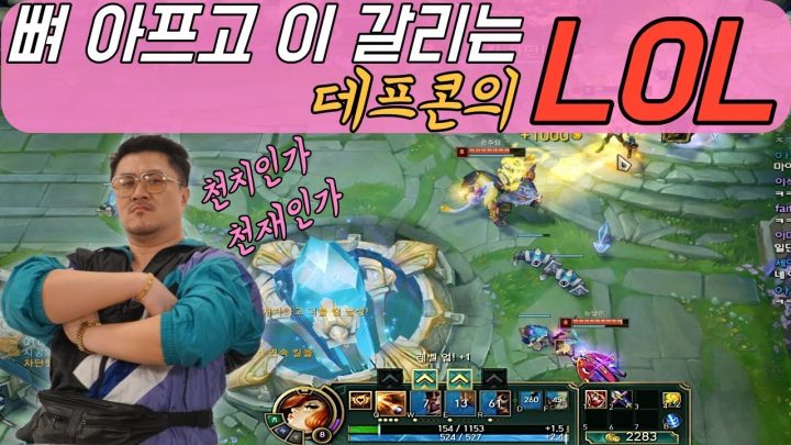 [데프콘] 뼈가 아프고 이가 갈리는 데프콘의 롤(LOL) 방송! (그는 과연 천치인가 천재인가)