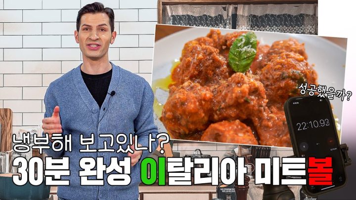 30분 안에 미트볼 못 만들면 이탈리아 국적 반납함