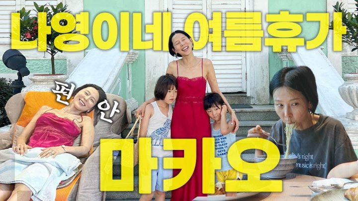 마카오에서 호캉스 워터파크 맛집투어 다 하고 온 나영이네 여름휴가❤️‍🔥가족여행 태교여행 워크샵 다 가능한 마카오🇲🇴