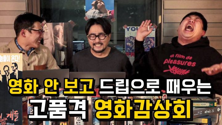 고품격 영화 감상회 [유씨네 문씨네]