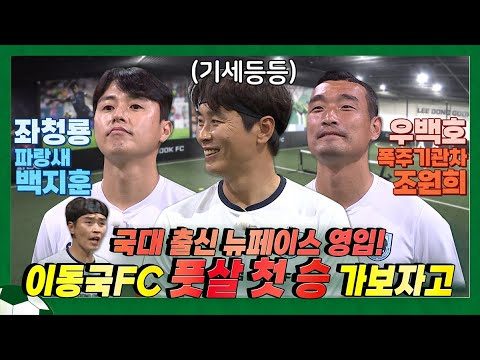 EN) 더이상 풋살 애송이가 아니다! 🌪 🙅🏻‍♂️ 양날개를 달고 돌아온 이동국FC의 풋살 대결 🏆 /이동국 /이동방송국/leedonggooktv