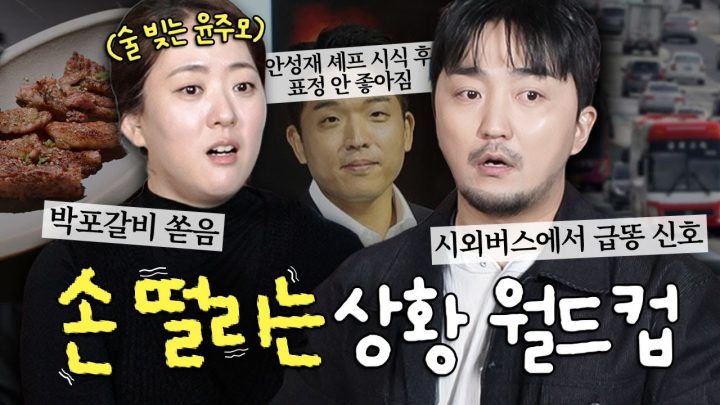 손 떨리는 상황 월드컵 (w.술 빚는 윤주모 윤나라 셰프)