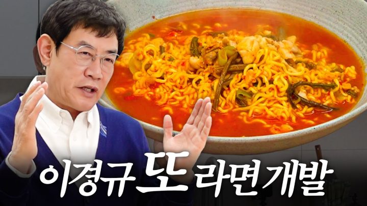 14년 만에 출시한 이경규의 ‘빨간라면 레시피’ 최초공개 (너무쉬움, 소주 두병)