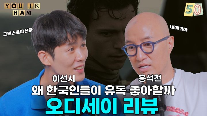 [유익함] Ep 50. 장안의 화제, 놀란의 영화 "오디세이" 과몰입 감상회