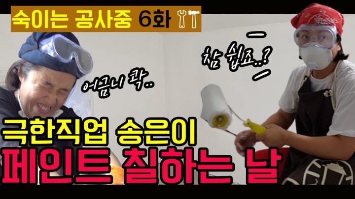 [숙이는 공사중 - 6화] 페인트 칠 완★성 참~쉽죠?